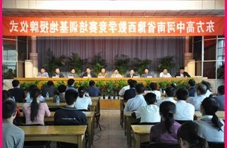 热烈祝贺“河南省豫西数学竞赛培训基地”落户东方高中